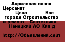 Акриловая ванна Церсанит Mito Red 170 x 70 x 39 › Цена ­ 4 550 - Все города Строительство и ремонт » Сантехника   . Ненецкий АО,Кия д.